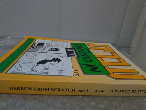 hebrew from scratch part 1