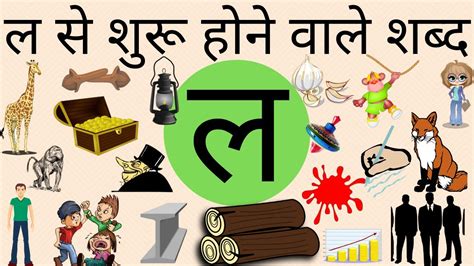 Hindi Letters La Vale Shabd ल व ल Hindi Words With La - Hindi Words With La