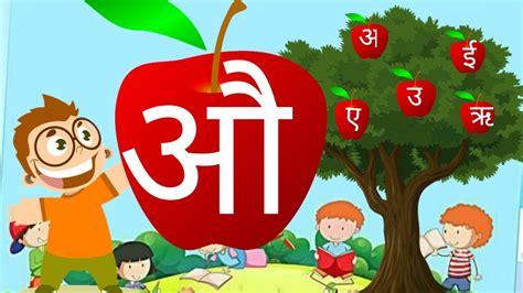 Hindi Swar Au ह द स वर औ Au Words In Hindi - Au Words In Hindi