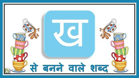 Hindi Words Starting With Kha   Hindi Kirk Kittell - Hindi Words Starting With Kha