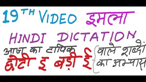 Hindi Writing Practice Dictation Imla 10 Video Practice Hindi Writing Practice Sheets - Hindi Writing Practice Sheets