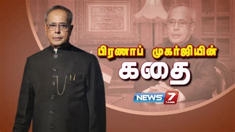 history of pranab mukherjee in tamil