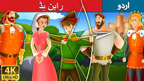 history of robin hood in urdu