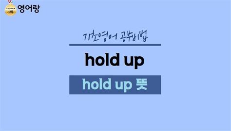 hold up 뜻