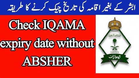 how can i check my iqama expiry date without absher