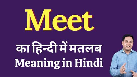 how do we meet meaning in hindi
