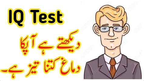 how to check iq level in urdu