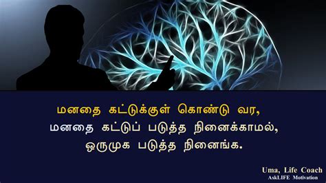 how to control my mind in tamil