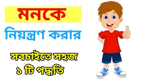 how to control my mind tips to control emotion/mood in Bengali …