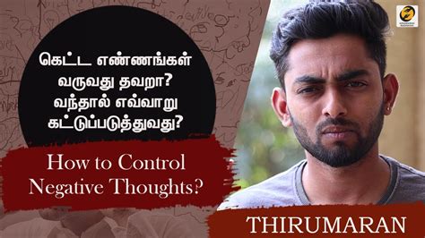 how to control negative thoughts in tamil
