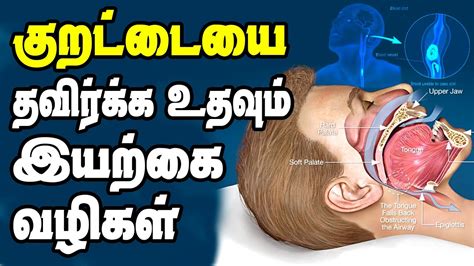 how to control snoring in tamil