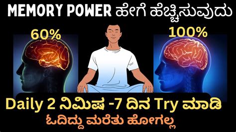 how to increase memory power in kannada