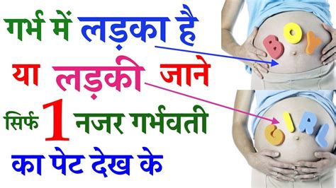 how to know baby boy or girl during pregnancy in hindi