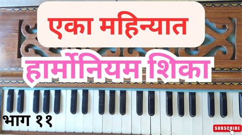 how to learn harmonium in marathi