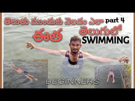 how to learn swimming in telugu