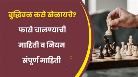how to play chess in marathi