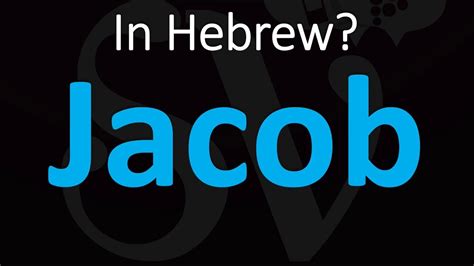 how to pronounce jacob in hebrew