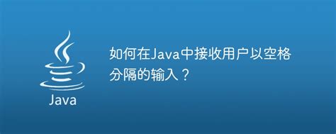 how to receive input in java