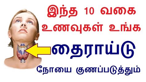 how to reduce thyroid naturally in tamil