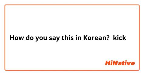 how to say kick in korean