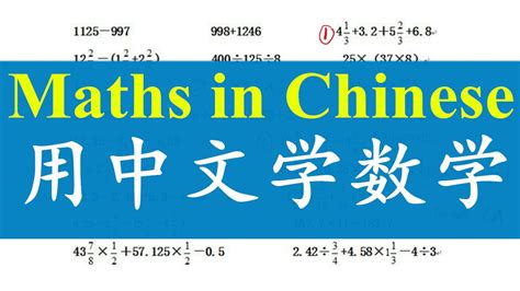 how to write math in chinese