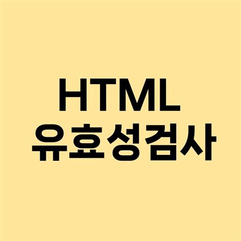 html 유효성 검사