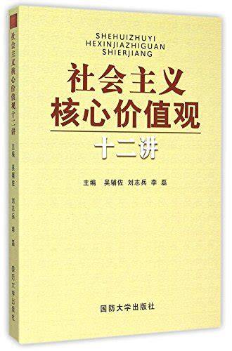 12 Lectures on Socialist Core Values (Chinese Edition)