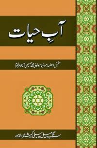 AB E HAYAT by Muhammad Hussain Azad
