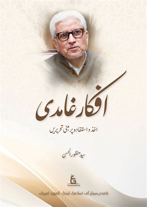 Afkar-e-Ghamidi