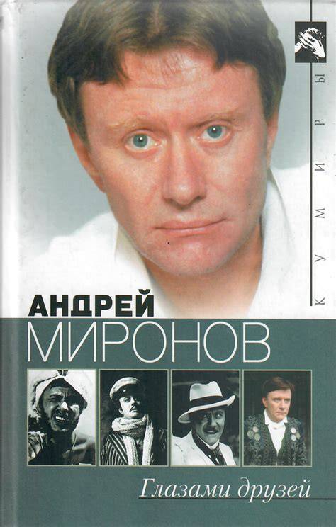 Andrey Mironov glazami druzey
