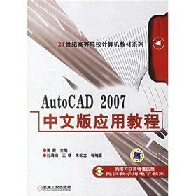 AutoCAD2007 Chinese Application Essentials (with CD)