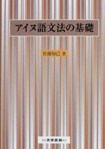 Basic Grammar of Ainu (Japanese Edition)