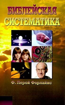 Biblical Systematics (Russian Language Edition)