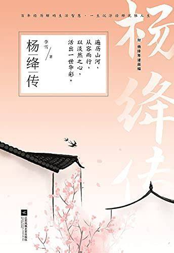 Biography of Yang Jiang(Chinese Edition)