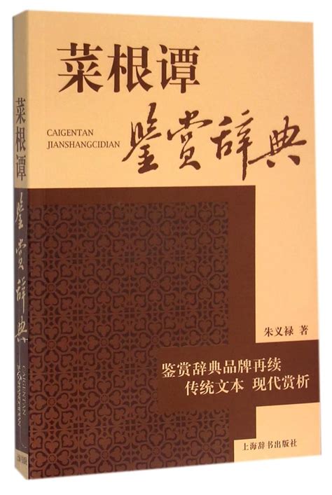 Caigentan Appreciation (Chinese Edition)