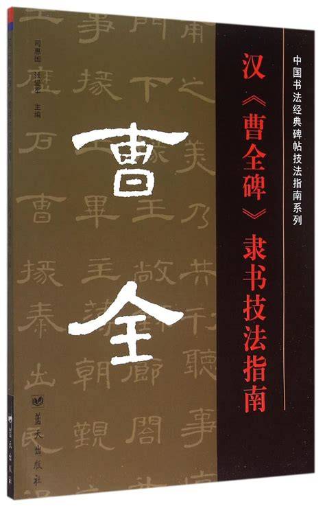 Cao Quan Stele Clerical Guide