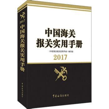 China Customs Practical Handbook: 2010 Edition
