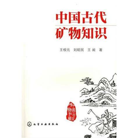 Chinese Ancient Knowledge of Minerals (Chinese Edition)