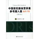 Chinese DRIs Handbook(Chinese Edition)
