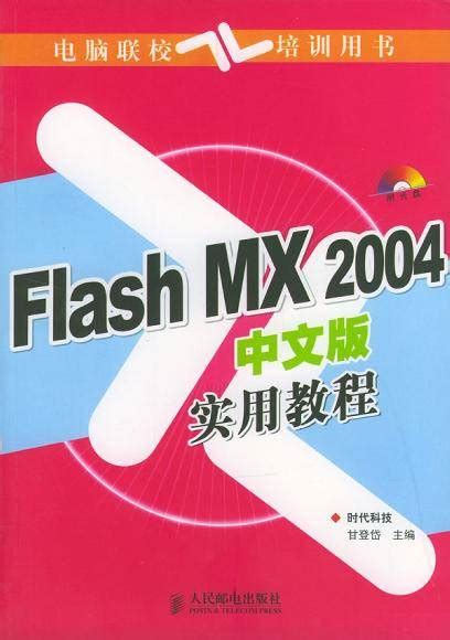 Chinese step by step tutorial Flash MX 2004