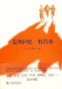 Collective memoryTelufu (Chinese Edition)