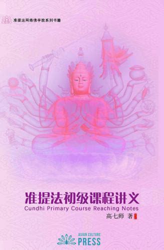 Cundhi Primary Course Reaching Notes (Chinese Edition)