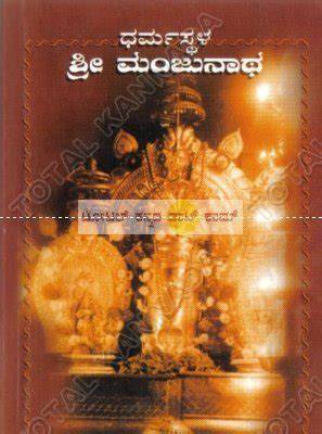 Dharmasthala Shree Manjunaatha