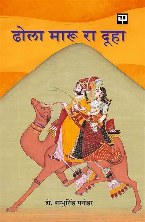 Dura ke dhola