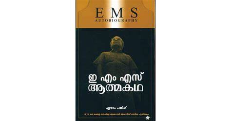 E M S Namboodiripad