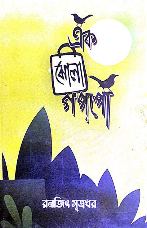 Ek Jhola Goppo (Bengali Version)