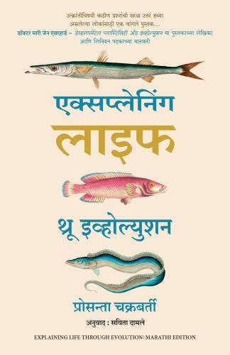 Explaining Life Through Evolution (Marathi Edition)