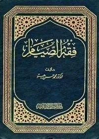Fatawa Al-Sayam