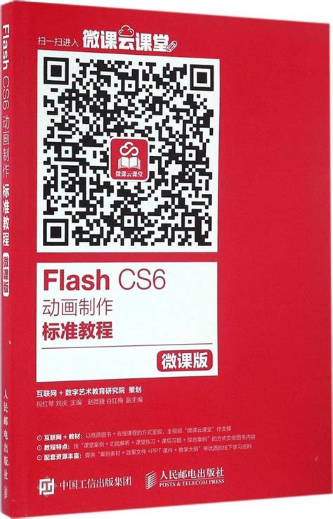 Flash CS6 animation tutorial case(Chinese Edition)