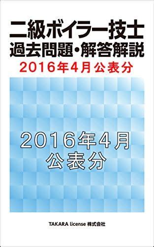 Grade 2 boiler Engineer 2016-4 (Japanese Edition)